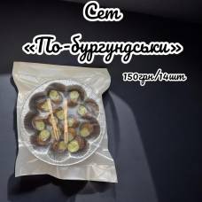 Ескарго «По-бургундськи» равлики 